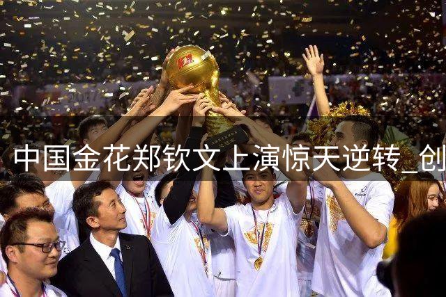 中国金花郑钦文上演惊天逆转 创美网百年神迹