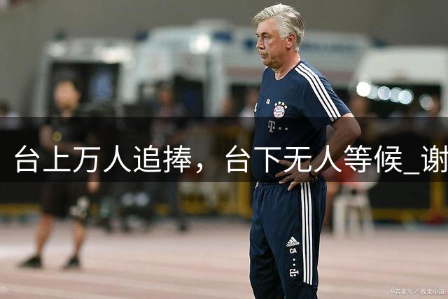 台上万人追捧，台下无人等候 谢霆锋当众落泪 道尽成年人最深的孤独