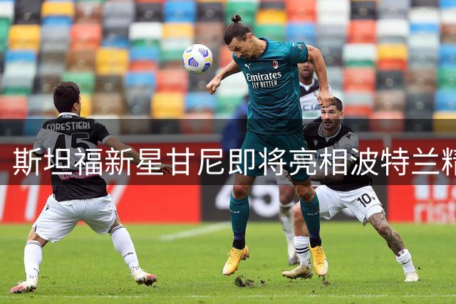斯坦福新星甘尼即将亮相波特兰精英赛