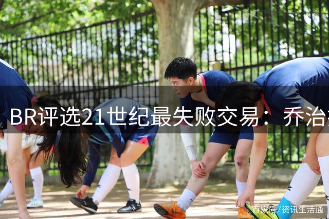 BR评选21世纪最失败交易：乔治换SGA名列第一